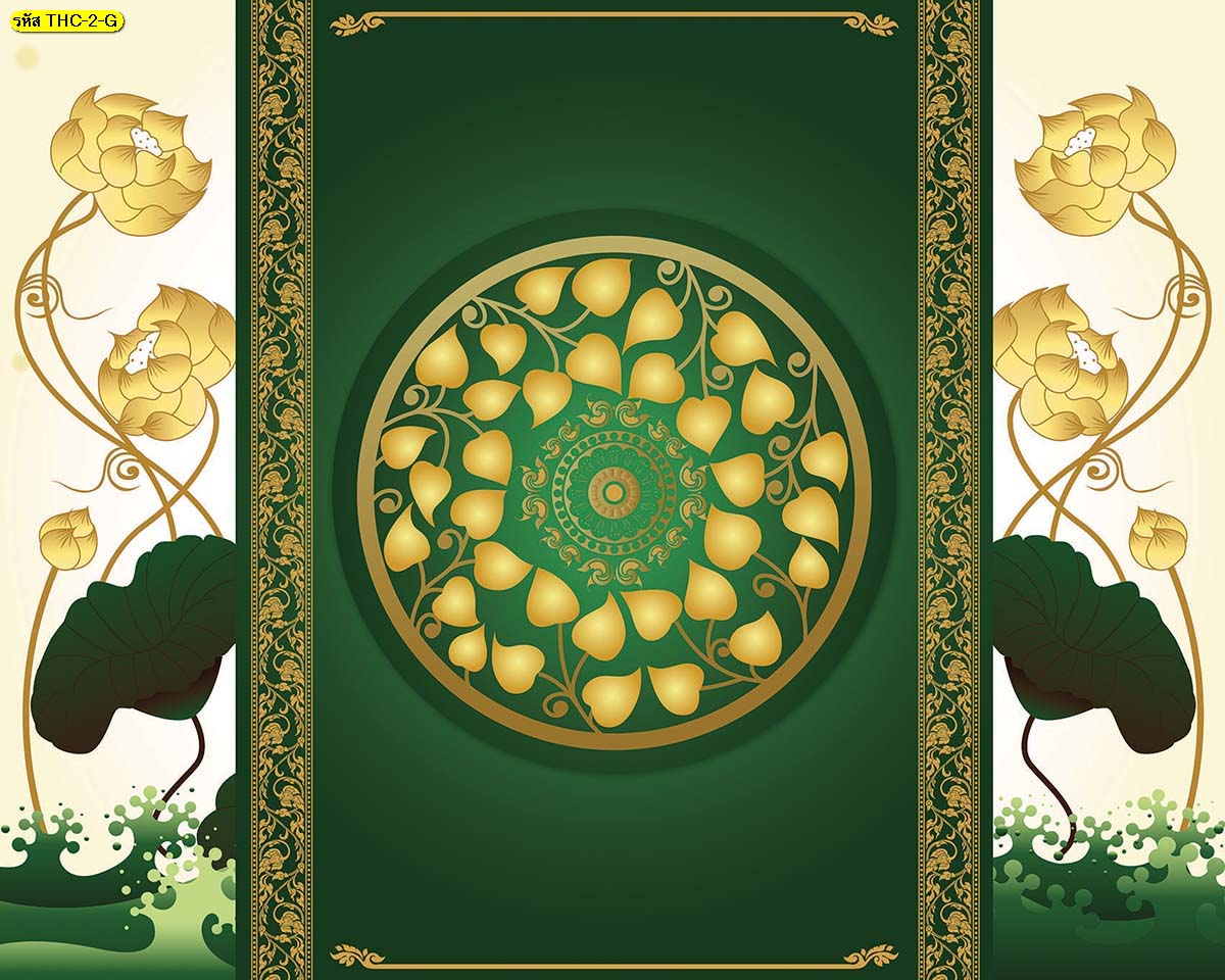 ติดวอลเปอร์สวย ลายดอกบัว ติดผนังห้องพระ (มี6สี)